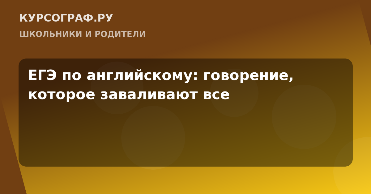 ЕГЭ по английскому: говорение, которое заваливают все