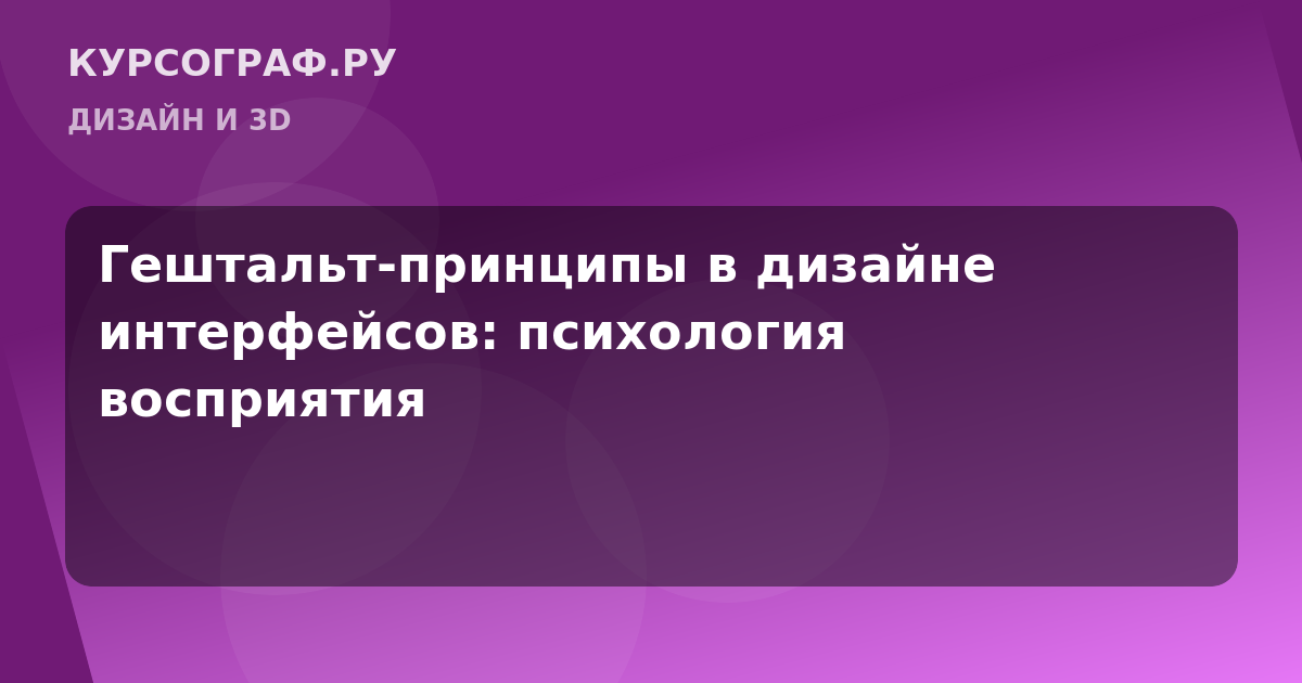 Гештальт-принципы в дизайне интерфейсов: психология восприятия