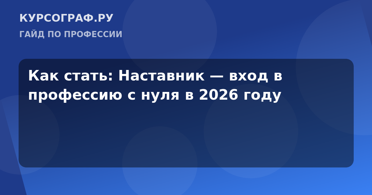 Как стать: Наставник — вход в профессию с нуля в 2026 году