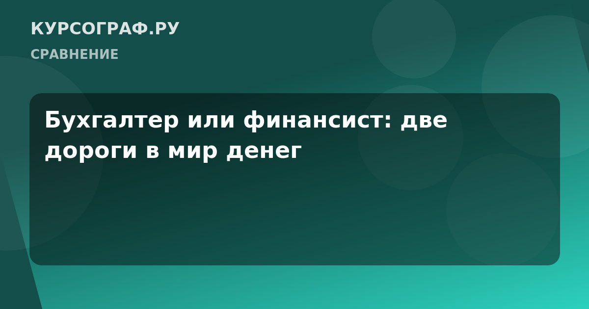 Бухгалтер или финансист: две дороги в мир денег