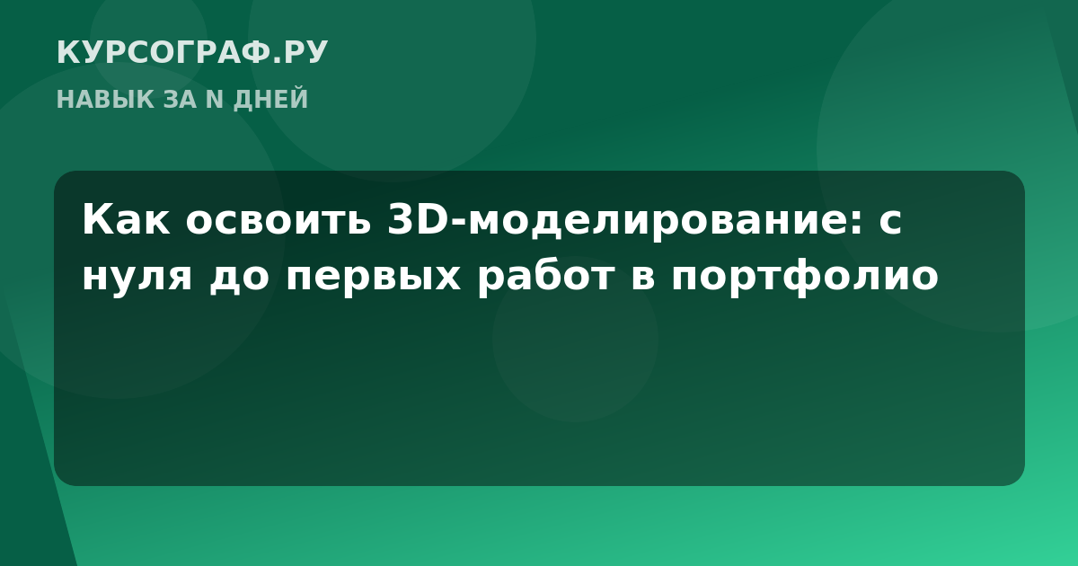 Как освоить 3D-моделирование: с нуля до первых работ в портфолио