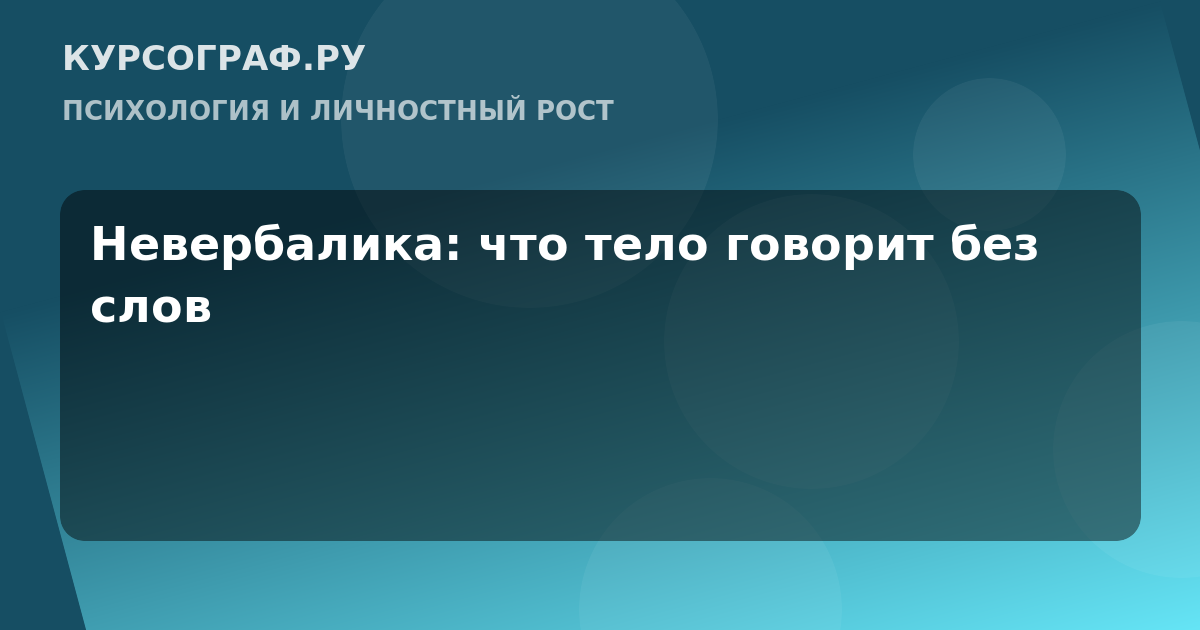 Невербалика: что тело говорит без слов