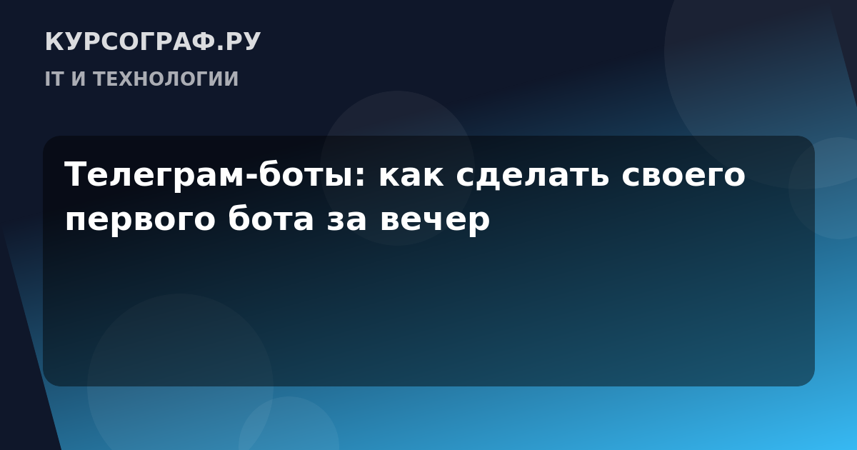 Телеграм-боты: как сделать своего первого бота за вечер