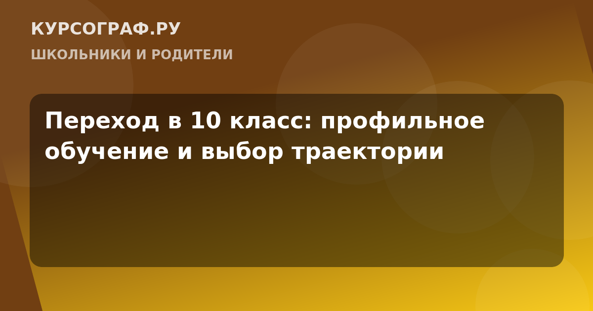 Переход в 10 класс: профильное обучение и выбор траектории