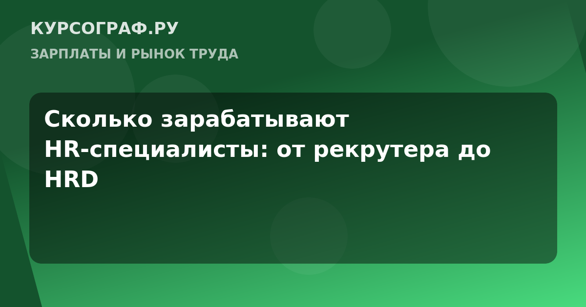 Сколько зарабатывают HR-специалисты: от рекрутера до HRD