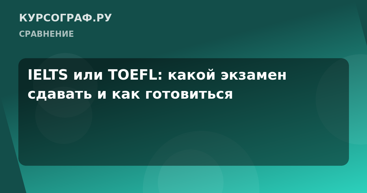 IELTS или TOEFL: какой экзамен сдавать и как готовиться