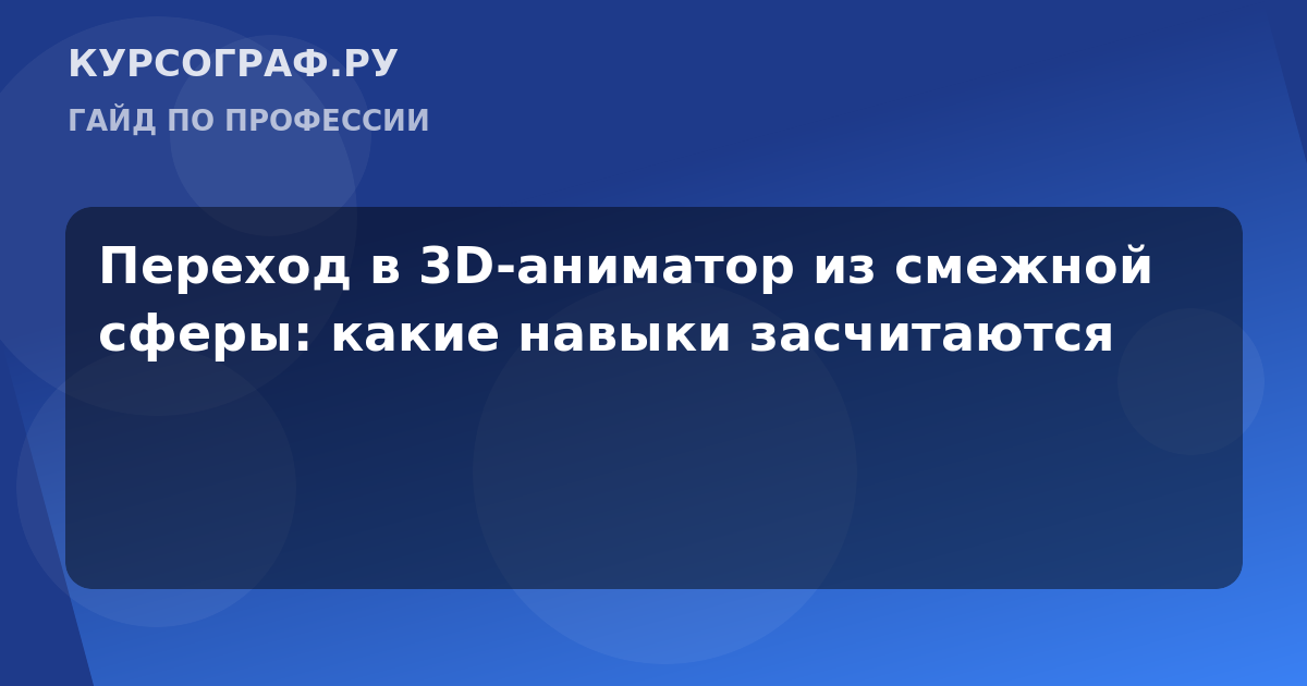 Переход в 3D-аниматор из смежной сферы: какие навыки засчитаются