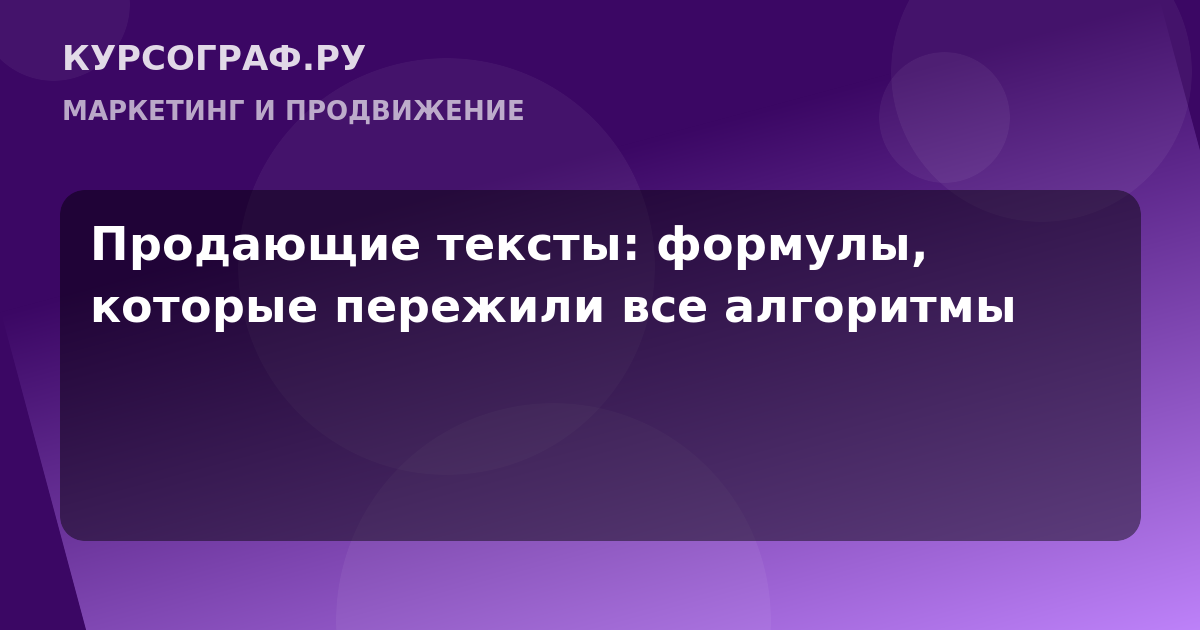 Продающие тексты: формулы, которые пережили все алгоритмы