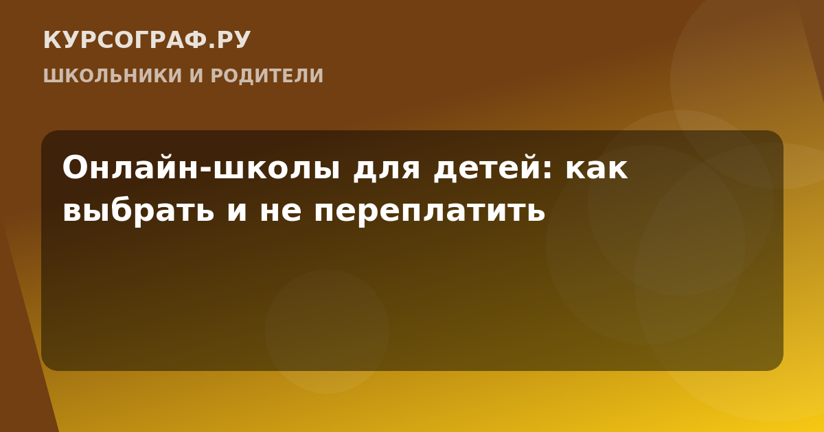 Онлайн-школы для детей: как выбрать и не переплатить