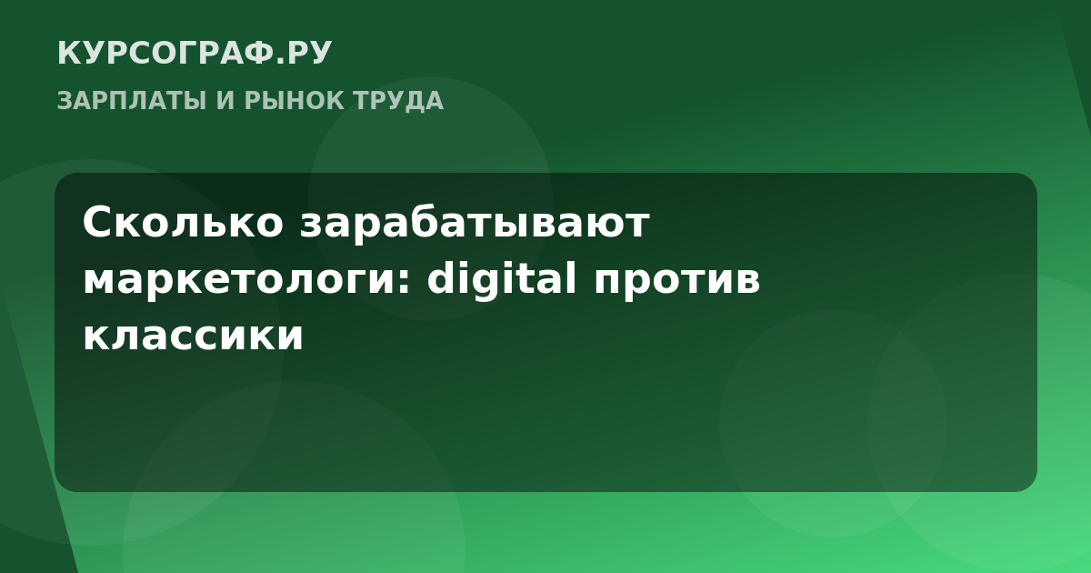 Сколько зарабатывают маркетологи: digital против классики