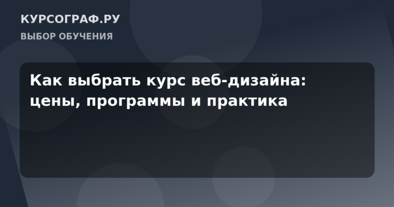 Как выбрать курс веб-дизайна: цены, программы и практика