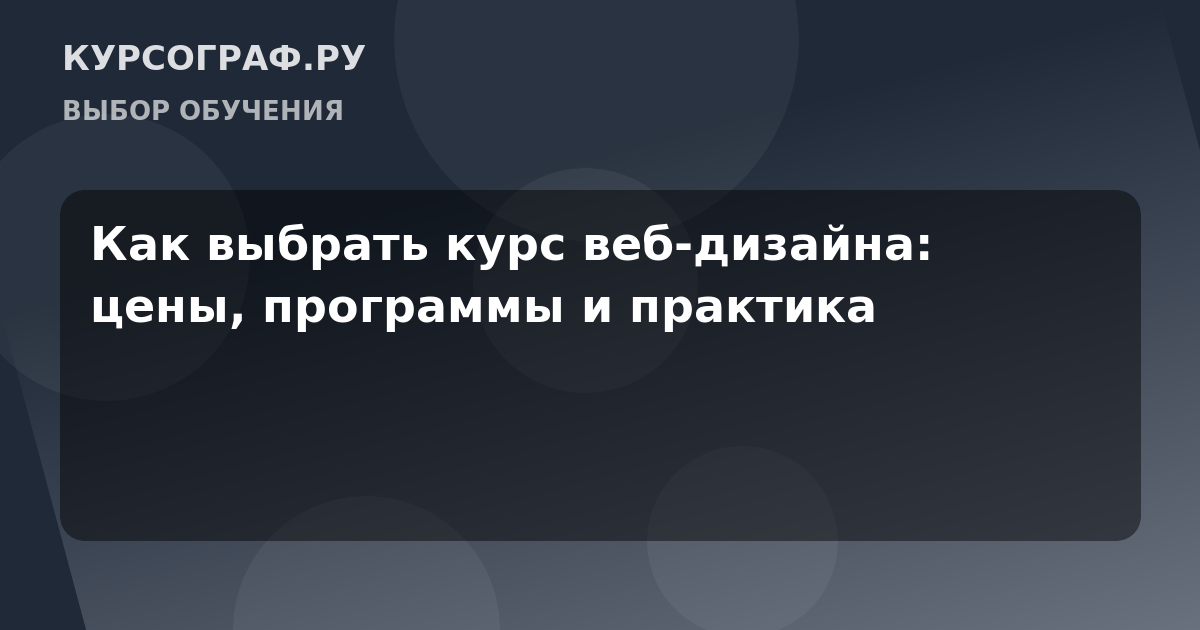 Как выбрать курс веб-дизайна: цены, программы и практика