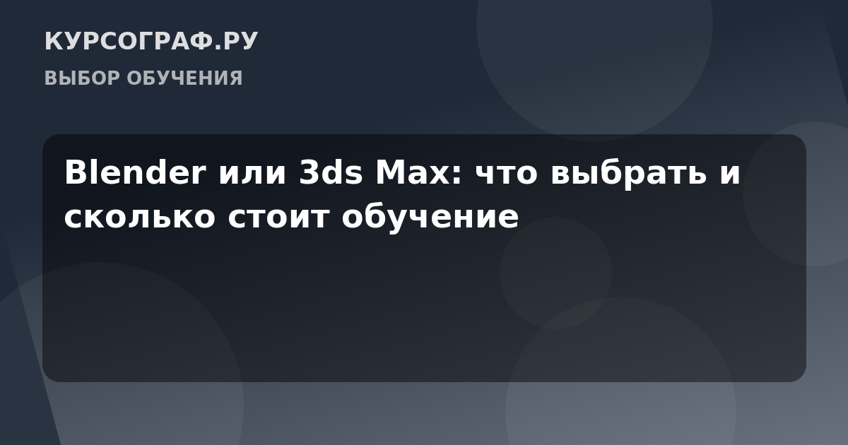 Blender или 3ds Max: что выбрать и сколько стоит обучение